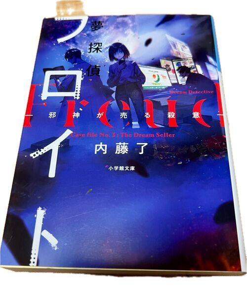 夢探偵フロイト 〔3〕 邪神が売る殺意(小学館文庫 Cな2-3 キャラブン!) 内藤了/著