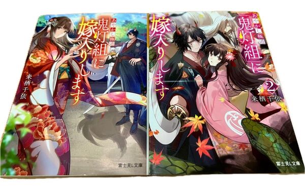 あやかし極道「鬼灯組」に嫁入りします 2巻セット (富士見L文庫 く-4-1-1) 来栖千依/〔著〕 初版
