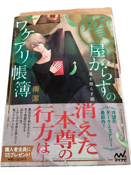 質屋からすのワケアリ帳簿 惡を照らす鏡(ファン文庫 み-2-8) 南潔/著 帯付