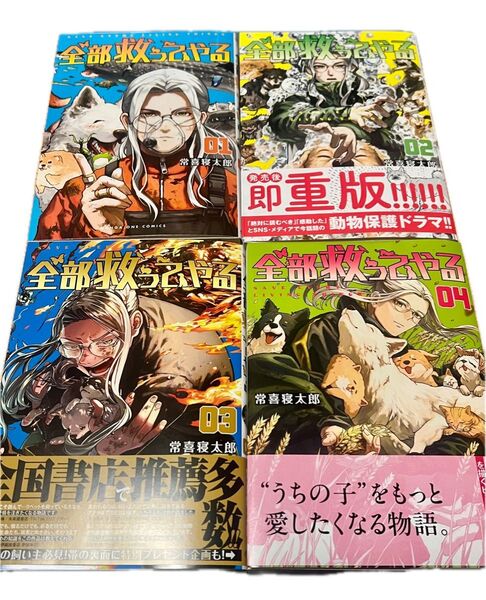 全部救ってやる 既刊1〜4 巻(マンガワンコミックス) 常喜寝太郎/著