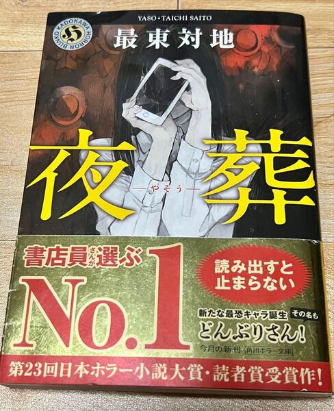 夜葬 (角川ホラー文庫 Hさ3-1) 最東対地/〔著〕