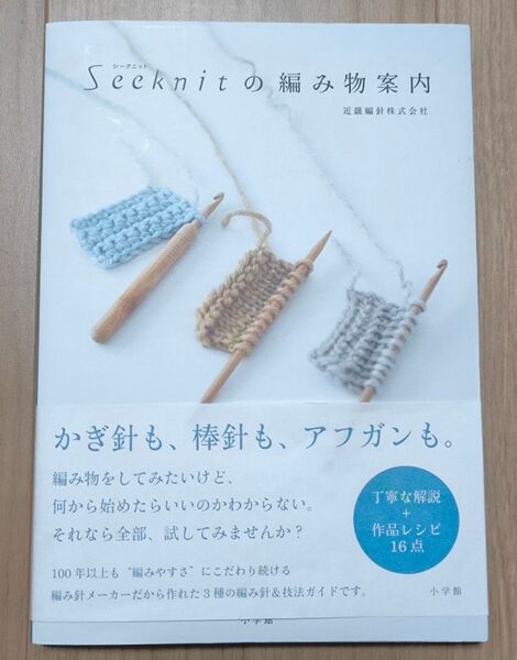 Seeknitの編み物案内 近畿編針株式会社/著