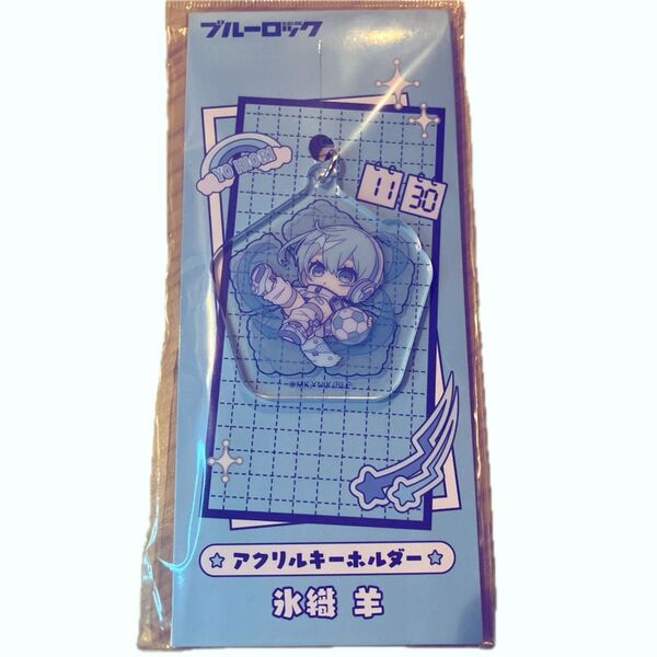 ブルーロック ぱすてるぽっぷ アクリルキーホルダー 氷織羊