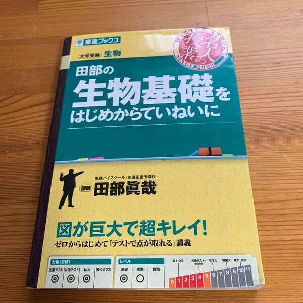 田部の生物基礎をはじめからていねいに