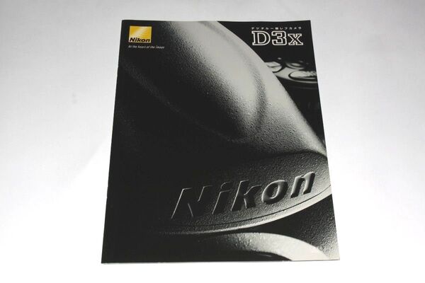 Nikon ニコン デジタル一眼レフ D3X カメラカタログ 2008年12月発行
