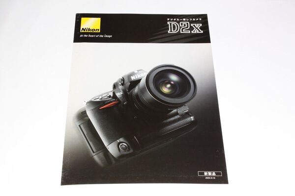 Nikon ニコン デジタル一眼レフカメラ D2X カメラカタログ 2004.9.16発行 新製品表記