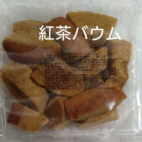 香月堂アウトレット 紅茶バウム