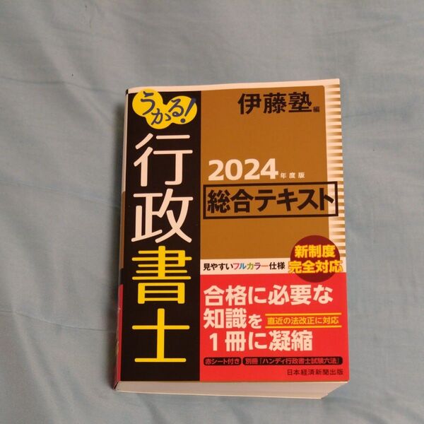 うかる!行政書士総合テキスト 2024年度版 伊藤塾/編 行政書士