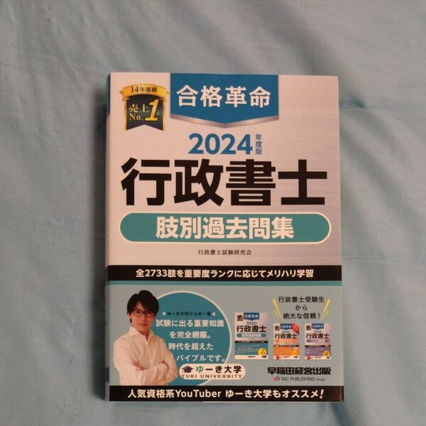 合格革命行政書士肢別過去問集 2024年度版 行政書士試験研究会/編著
