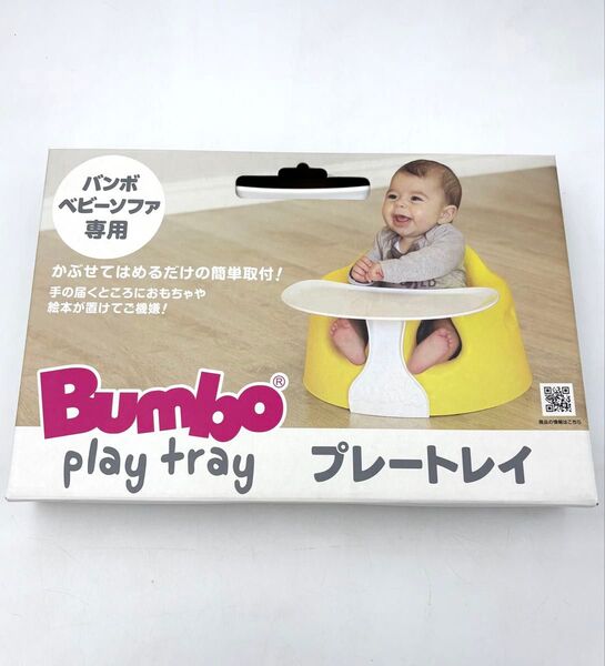 バンボ プレートレイ バンボベビーソファ専用 テーブル Bumbo play tray
