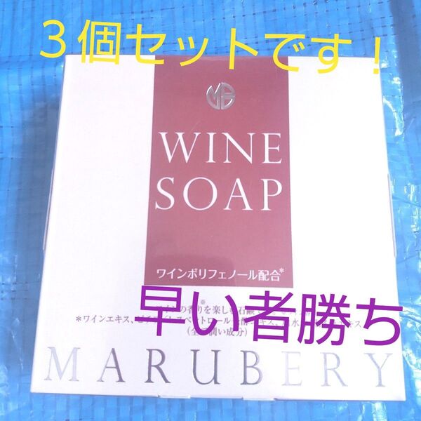 MARUBERY WINE SOAP ワイン石鹸 3個セット 即日発送 送料込み 人気の商品 プレゼント 洗顔石鹸