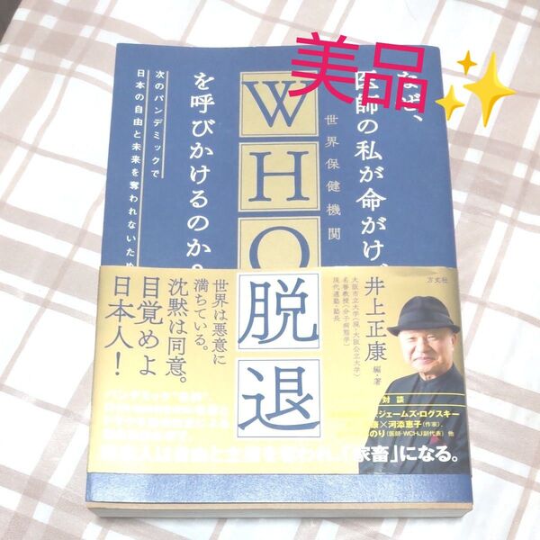 なぜ、医師の私が命がけでWHO脱退を呼びかけるのか? 次のパンデミックで日本の自由と未来を奪われないために 井上正康/編・著