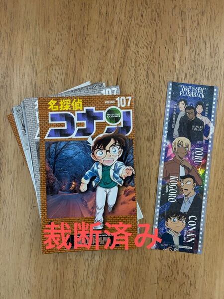【裁断済み】名探偵コナン107 おまけ付き