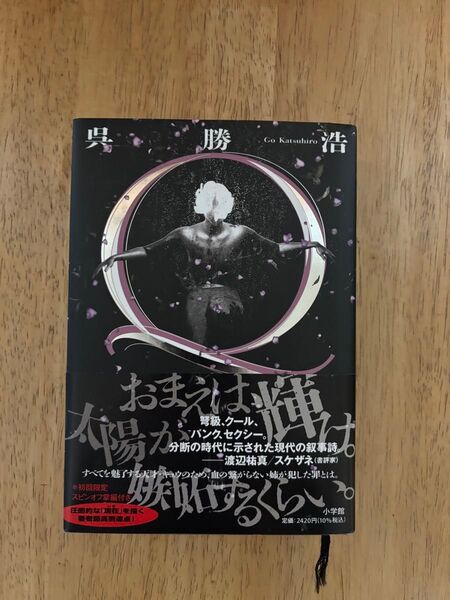 Q 呉勝浩 ミステリー 小説
