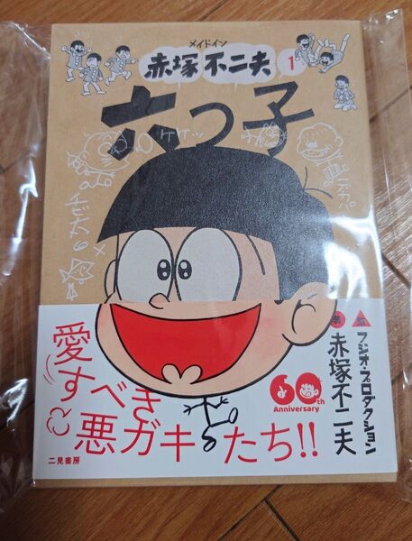 メイドイン赤塚不二夫 二見書房 おそ松くん 六つ子 フジオプロダクション 帯付