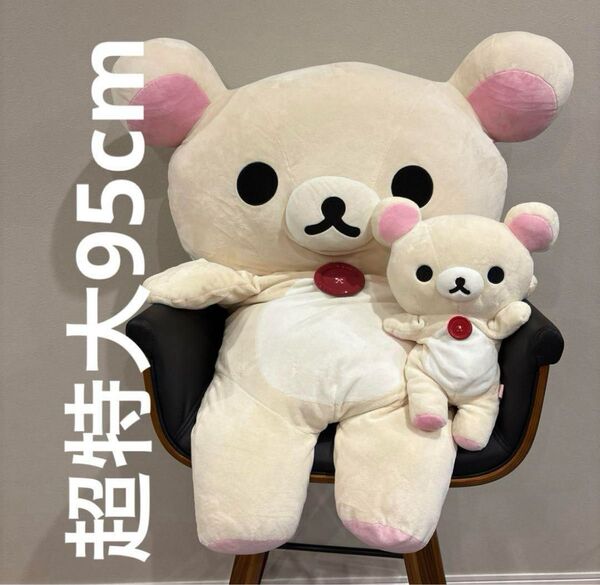 コリラックマ 超特大ぬいぐるみ セット リラックマ サンエックス 大型 特大