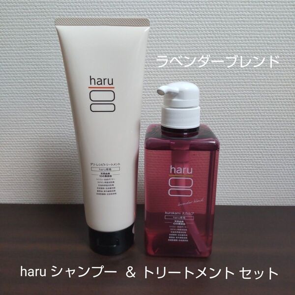 haru シャンプー & トリートメント セット kurokamiスカルプ ラベンダーブレンド デリ・レシピトリートメント