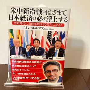 米中新冷戦のはざまで日本経済は必ず浮上する