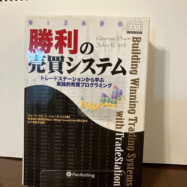 勝利の売買システム トレードステーションから学ぶ実践的売買プログラミング