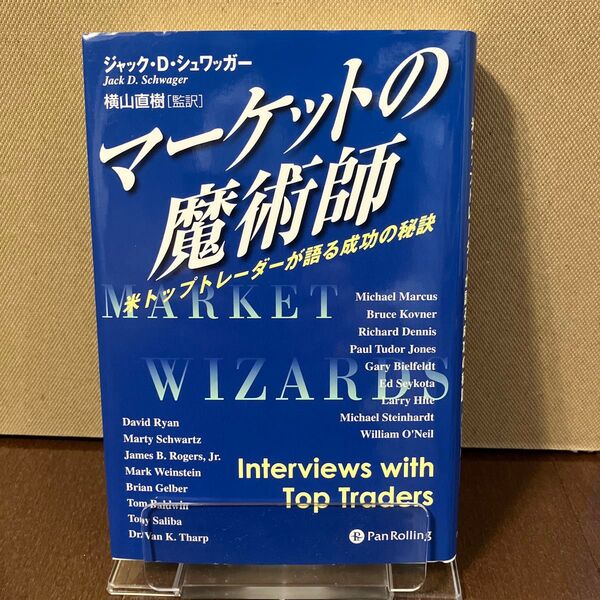 マーケットの魔術師 ジャック・D・シュワッガー
