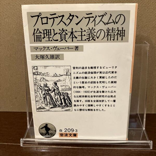 プロテスタンティズムの倫理と資本主義の精神 マックス・ヴェーバー