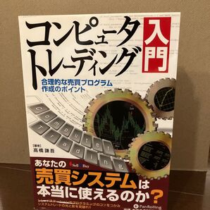 コンピュータトレーディング あなたの売買システムは本当に使えるのか?