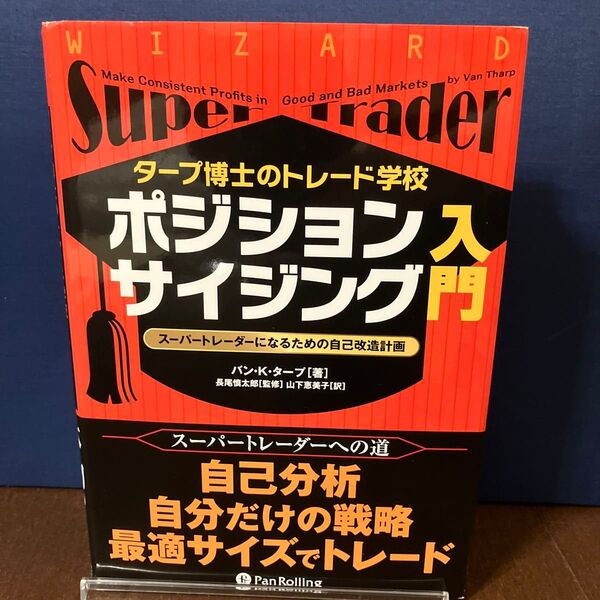 タープ博士のトレード学校 ポジションサイジング入門 スーパートレーダーになるための自己改造計画