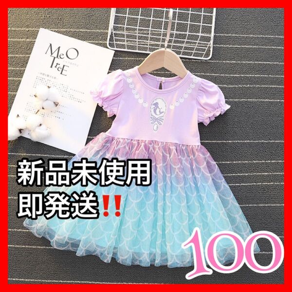 ラスト1点!! アリエル 100 ドレス 誕生日 バースデー コスプレ キッズ 衣装 ディズニー