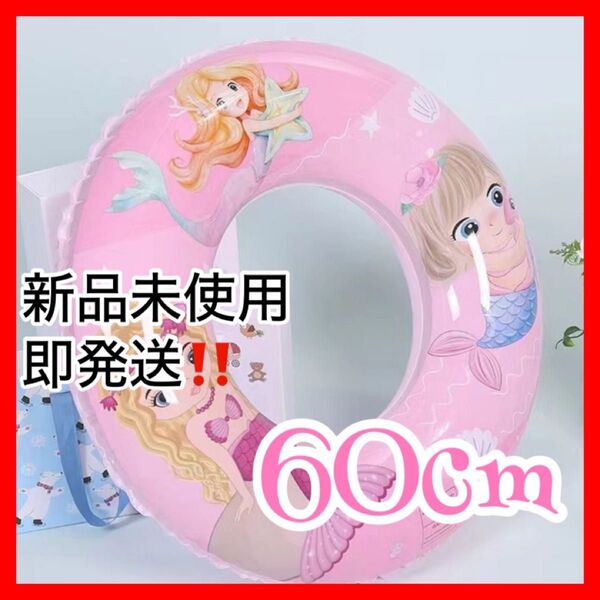 キッズ 浮き輪 60cm 人魚 マーメイド ピンク 海水浴 プール 海 ビーチ うきわ 水遊び フロート
