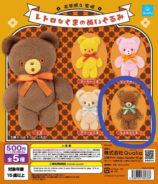 北原照久監修 レトロなくまのぬいぐるみ モコモコくま ガチャガチャ ボールチェーンマスコット