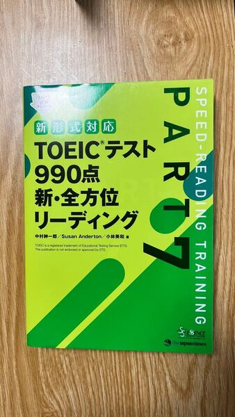 TOEICテスト 990点 新・全方位リーディング