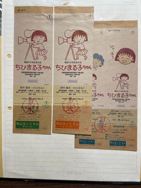 映画『ちびまる子ちゃん』特別前売券&入場券 見本 4枚セット