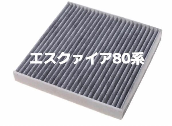 エスクァイア80系 エアコンフィルター 活性炭