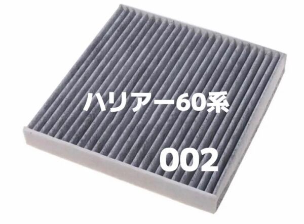 ハリアー60系 エアコンフィルター 活性炭