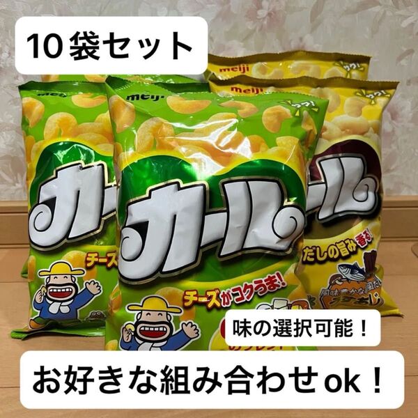カール 10袋セット