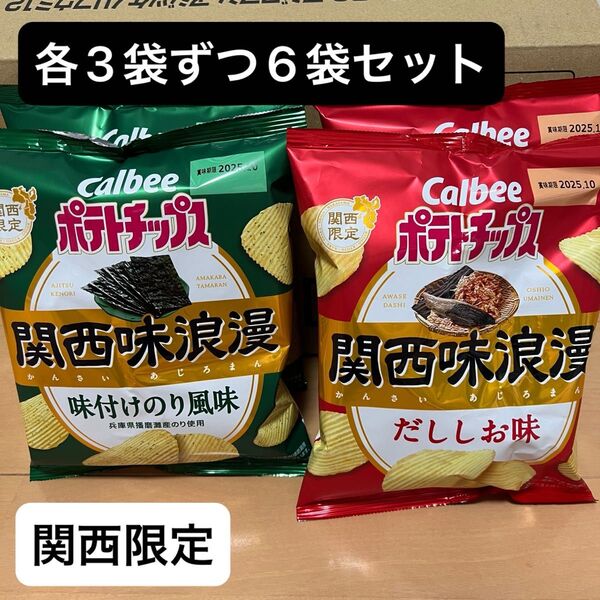 カルビー ポテトチップス 関西限定 関西味浪漫 味付けのり風味 だししお味