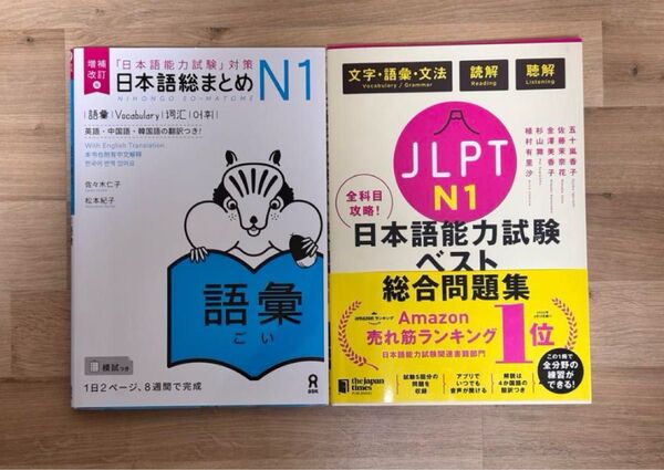 日本語能力試験 N1 総合問題集 語彙 まとめ