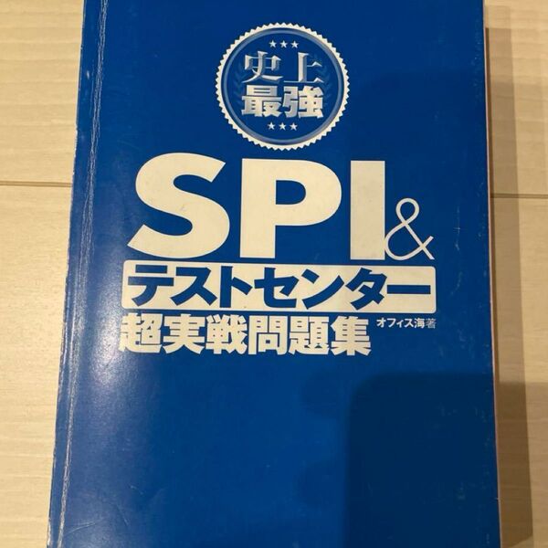 史上最強SPI &テストセンター超実戦問題集
