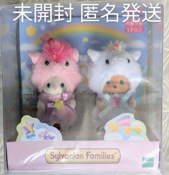 シルバニアファミリー 赤ちゃんペアセット ユニコーン