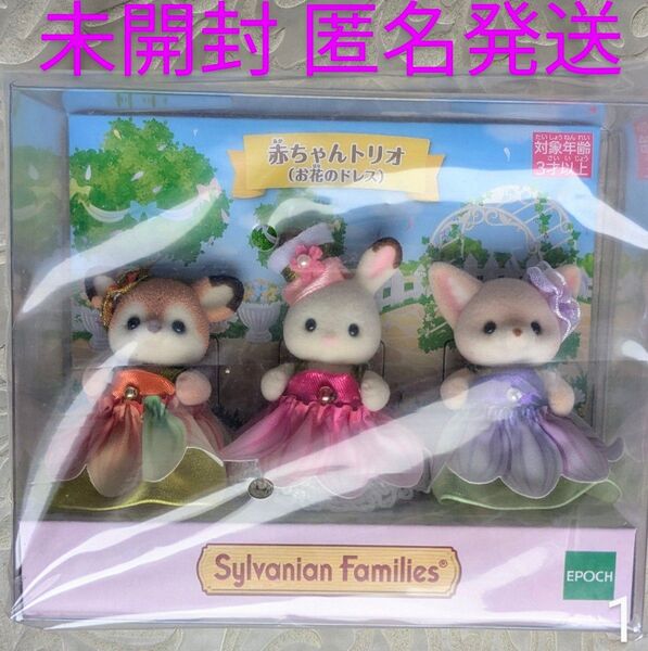 シルバニア 赤ちゃんトリオ お花のドレス