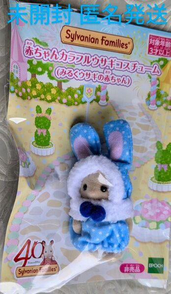 シルバニア 赤ちゃんカラフルウサギコスチューム みるくウサギの赤ちゃん