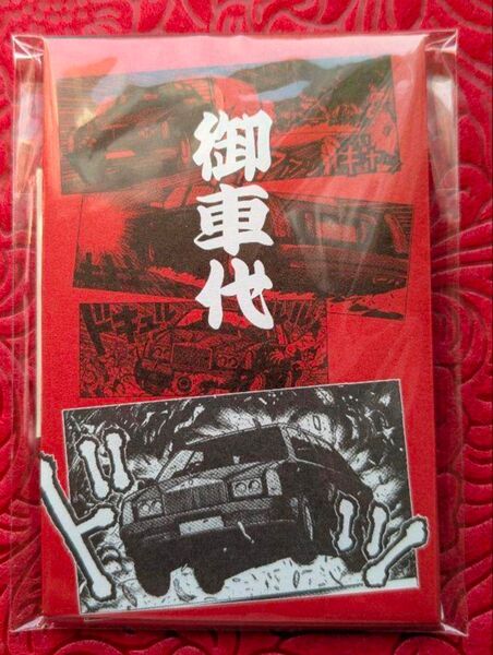 平野耕太大博覧會 ぽち袋セット