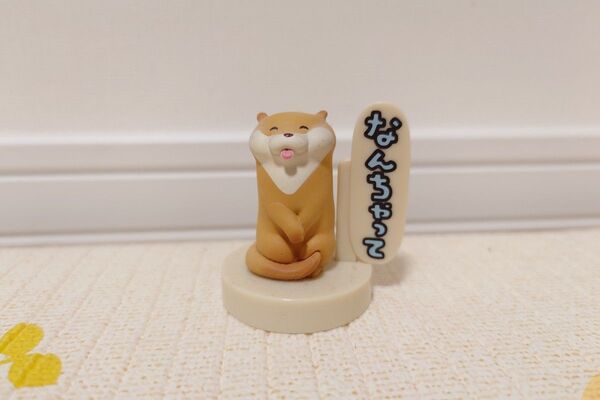 可愛い嘘のカワウソ ますこっとだぬ 「なんちゃって」