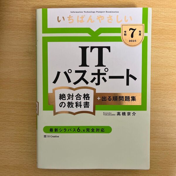いちばんやさしい ITパスポート 絶対合格の教科書