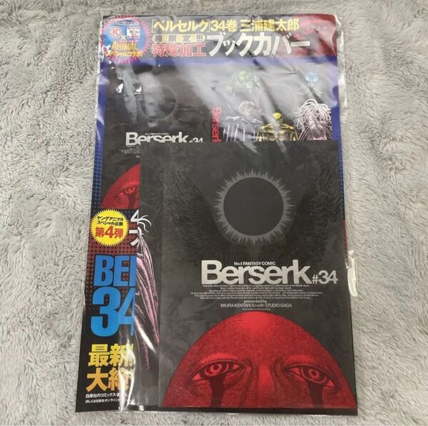 【希少、未開封】ベルセルク 34巻 ブックカバー サークルK サンクス限定付録