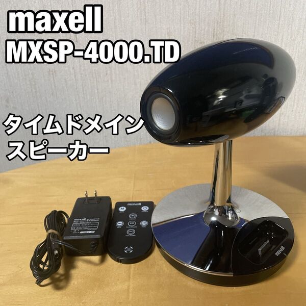 maxell マクセル MXSP-4000.TD タイムドメインスピーカー