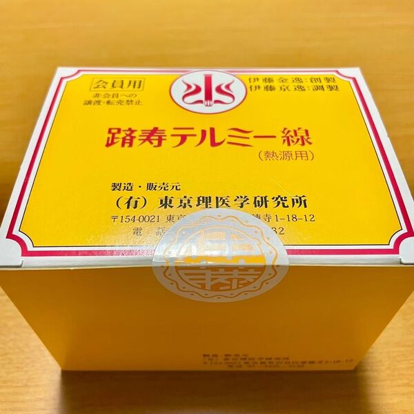 新品 未開封 テルミー線 1箱 300本入
