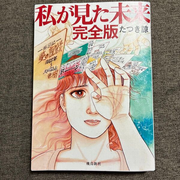 私が見た未来 (完全版) たつき諒/著