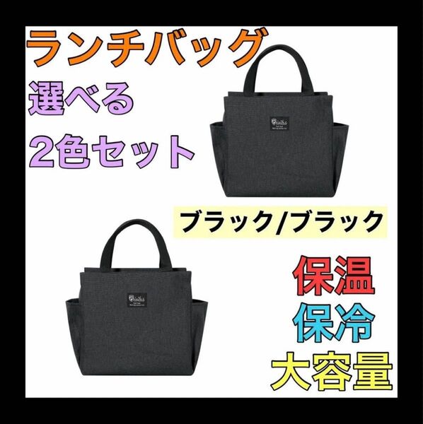 ブラック 2個セット ランチバッグ お弁当袋 保温保冷 大きめ 遠足 キャンプ アウトドア ゴルフ エコバッグ 大容量