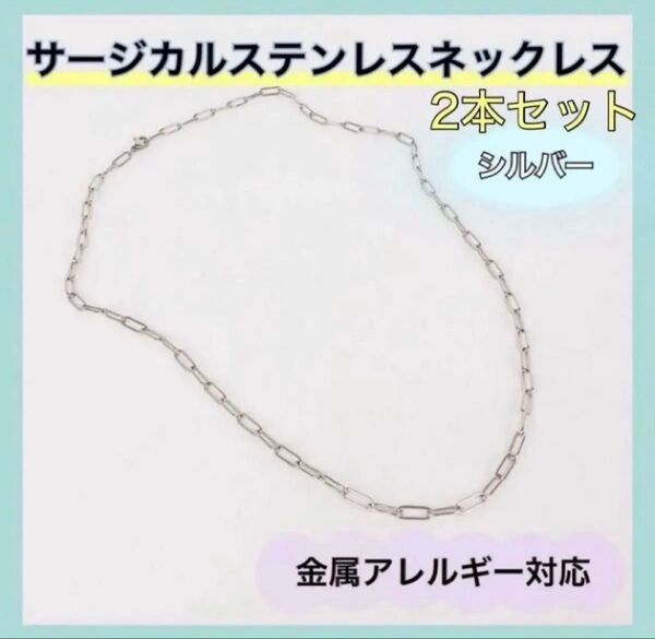 【2本セット】シルバー チェーンネックレス サージカルステンレス 軽量 金属アレルギー シンプル 錆びにくい おしゃれ